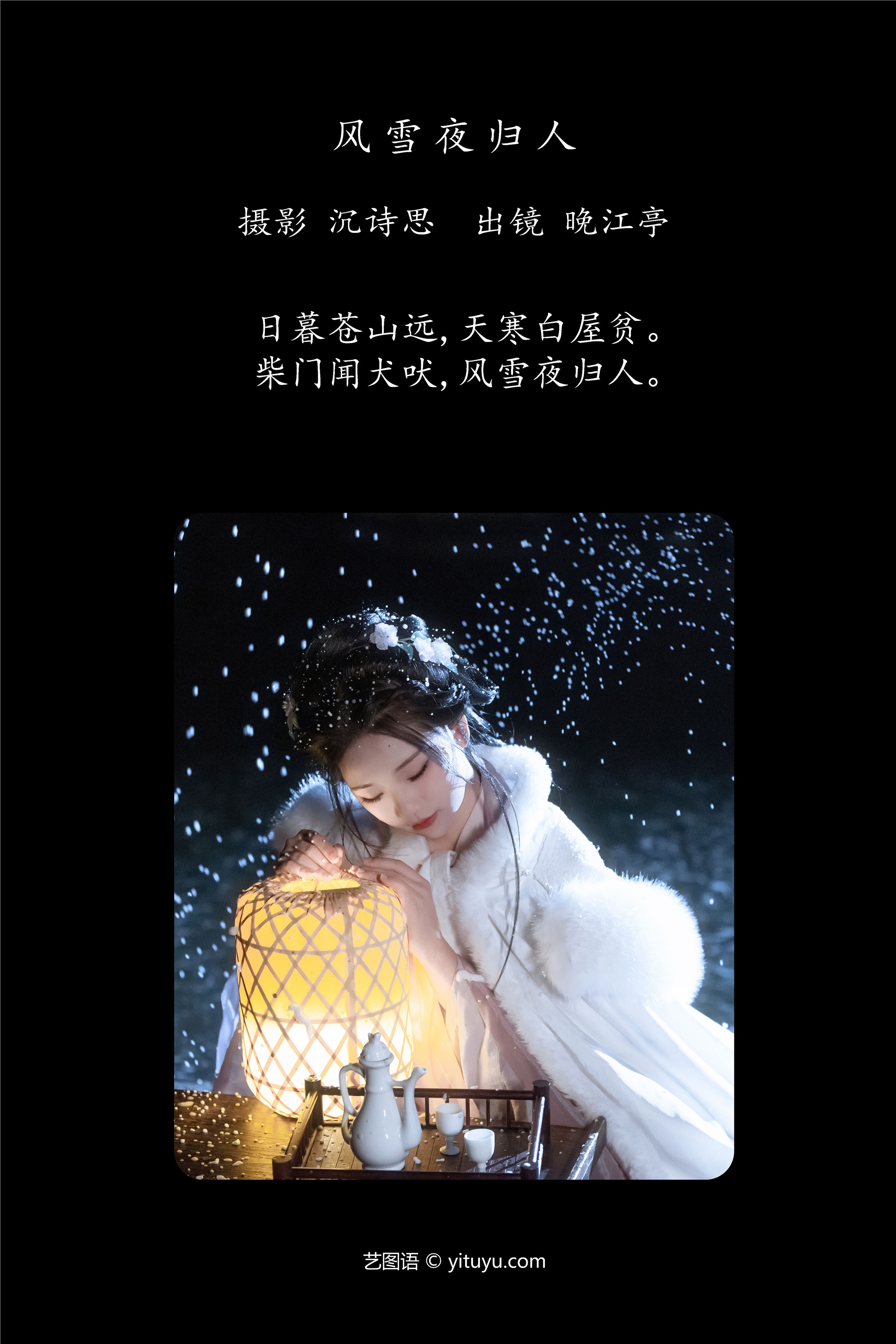 YITUYU 艺图语 2025.03.06 风雪夜归人 晚江亭